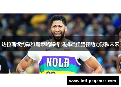 达拉斯续约戴维斯策略解析 选择最佳路径助力球队未来