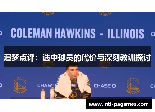 追梦点评:选中球员的代价与深刻教训探讨 追梦点评:选中球员的代价与深刻教训探讨