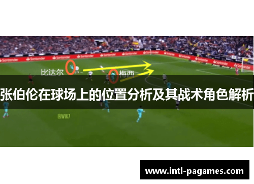 张伯伦在球场上的位置分析及其战术角色解析 张伯伦在球场上的位置分析及其战术角色解析