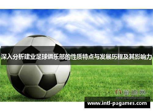 深入分析建业足球俱乐部的性质特点与发展历程及其影响力