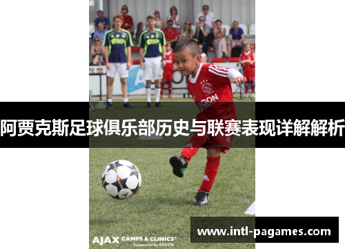 阿贾克斯足球俱乐部历史与联赛表现详解解析 阿贾克斯足球俱乐部历史与联赛表现详解解析