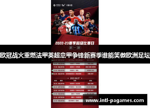 欧冠战火重燃法甲英超意甲争锋新赛季谁能笑傲欧洲足坛 欧冠战火重燃法甲英超意甲争锋新赛季谁能笑傲欧洲足坛