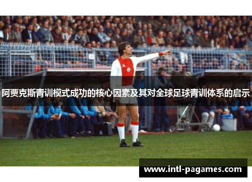 阿贾克斯青训模式成功的核心因素及其对全球足球青训体系的启示