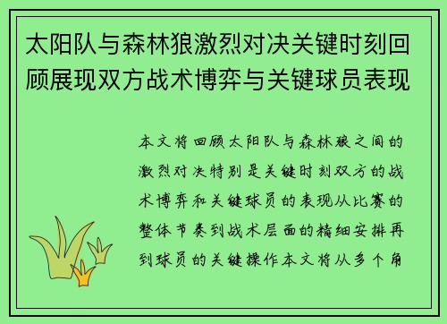 太阳队与森林狼激烈对决关键时刻回顾展现双方战术博弈与关键球员表现