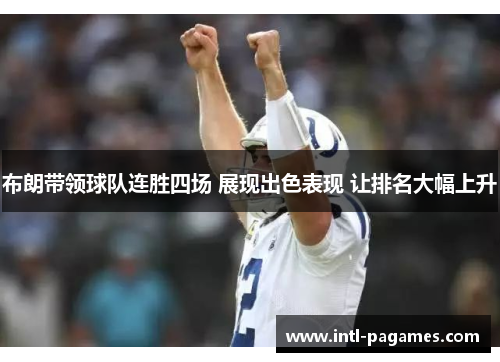 布朗带领球队连胜四场 展现出色表现 让排名大幅上升 布朗带领球队连胜四场 展现出色表现 让排名大幅上升