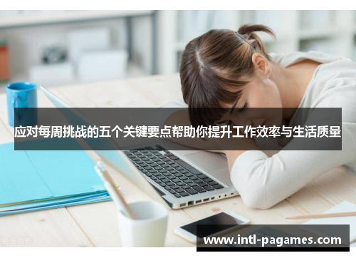 应对每周挑战的五个关键要点帮助你提升工作效率与生活质量 应对每周挑战的五个关键要点帮助你提升工作效率与生活质量