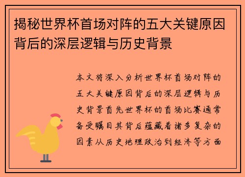 揭秘世界杯首场对阵的五大关键原因背后的深层逻辑与历史背景 揭秘世界杯首场对阵的五大关键原因背后的深层逻辑与历史背景
