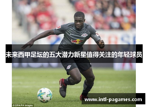 未来西甲足坛的五大潜力新星值得关注的年轻球员