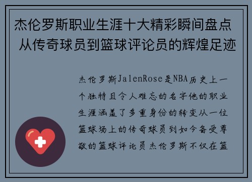 杰伦罗斯职业生涯十大精彩瞬间盘点 从传奇球员到篮球评论员的辉煌足迹 杰伦罗斯职业生涯十大精彩瞬间盘点 从传奇球员到篮球评论员的辉煌足迹