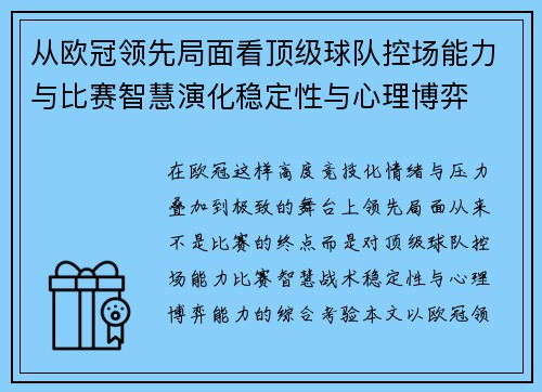 从欧冠领先局面看顶级球队控场能力与比赛智慧演化稳定性与心理博弈 从欧冠领先局面看顶级球队控场能力与比赛智慧演化稳定性与心理博弈