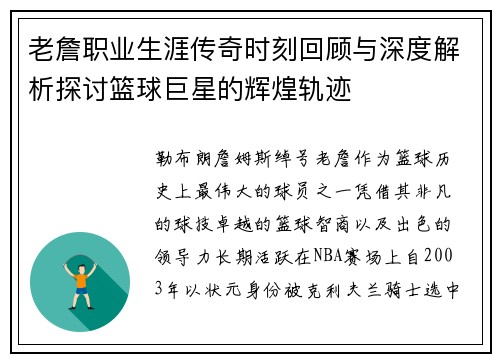老詹职业生涯传奇时刻回顾与深度解析探讨篮球巨星的辉煌轨迹