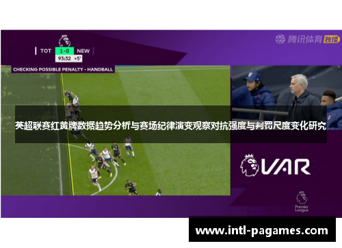 英超联赛红黄牌数据趋势分析与赛场纪律演变观察对抗强度与判罚尺度变化研究 英超联赛红黄牌数据趋势分析与赛场纪律演变观察对抗强度与判罚尺度变化研究