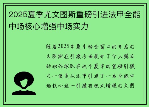 2025夏季尤文图斯重磅引进法甲全能中场核心增强中场实力