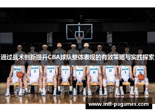 通过战术创新提升CBA球队整体表现的有效策略与实践探索