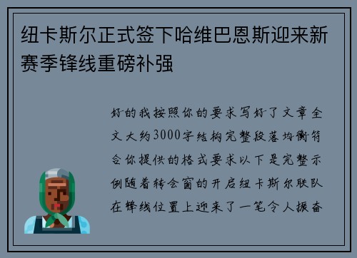 纽卡斯尔正式签下哈维巴恩斯迎来新赛季锋线重磅补强 纽卡斯尔正式签下哈维巴恩斯迎来新赛季锋线重磅补强