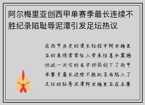 阿尔梅里亚创西甲单赛季最长连续不胜纪录陷耻辱泥潭引发足坛热议