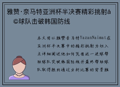 雅赞·奈马特亚洲杯半决赛精彩挑射助球队击破韩国防线