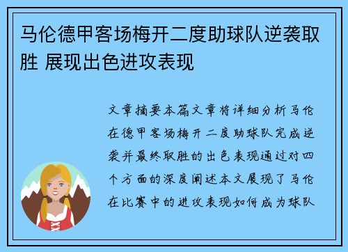 马伦德甲客场梅开二度助球队逆袭取胜 展现出色进攻表现 马伦德甲客场梅开二度助球队逆袭取胜 展现出色进攻表现