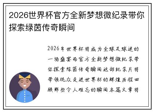 2026世界杯官方全新梦想微纪录带你探索绿茵传奇瞬间