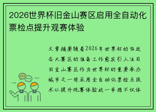 2026世界杯旧金山赛区启用全自动化票检点提升观赛体验