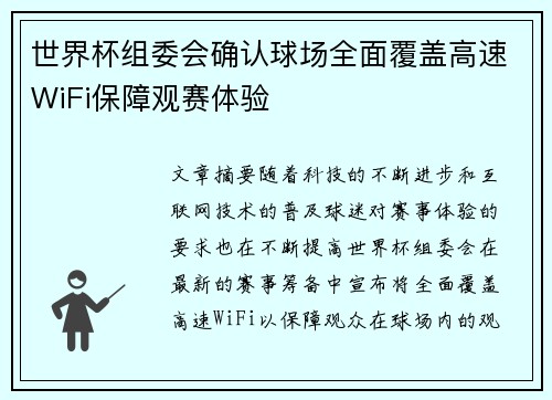 世界杯组委会确认球场全面覆盖高速WiFi保障观赛体验