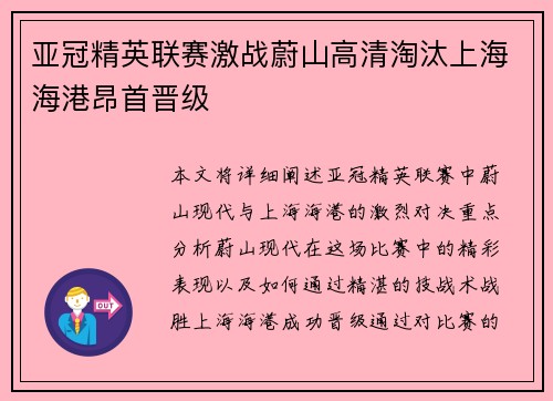 亚冠精英联赛激战蔚山高清淘汰上海海港昂首晋级