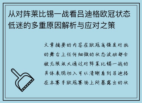 从对阵莱比锡一战看吕迪格欧冠状态低迷的多重原因解析与应对之策