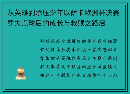 从英雄到承压少年以萨卡欧洲杯决赛罚失点球后的成长与救赎之路启 从英雄到承压少年以萨卡欧洲杯决赛罚失点球后的成长与救赎之路启