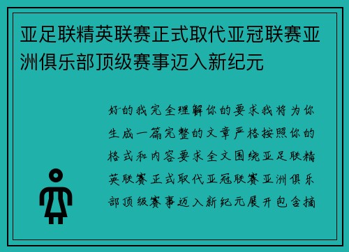 亚足联精英联赛正式取代亚冠联赛亚洲俱乐部顶级赛事迈入新纪元