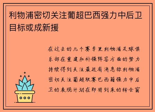 利物浦密切关注葡超巴西强力中后卫目标或成新援