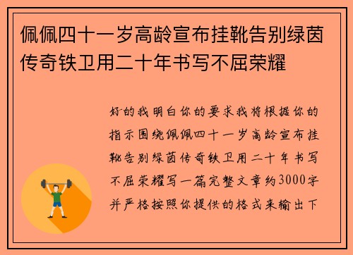 佩佩四十一岁高龄宣布挂靴告别绿茵传奇铁卫用二十年书写不屈荣耀 佩佩四十一岁高龄宣布挂靴告别绿茵传奇铁卫用二十年书写不屈荣耀