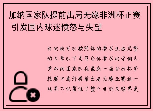 加纳国家队提前出局无缘非洲杯正赛 引发国内球迷愤怒与失望