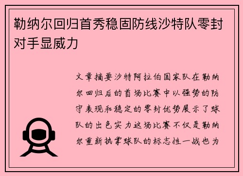 勒纳尔回归首秀稳固防线沙特队零封对手显威力 勒纳尔回归首秀稳固防线沙特队零封对手显威力