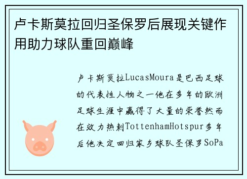卢卡斯莫拉回归圣保罗后展现关键作用助力球队重回巅峰 卢卡斯莫拉回归圣保罗后展现关键作用助力球队重回巅峰