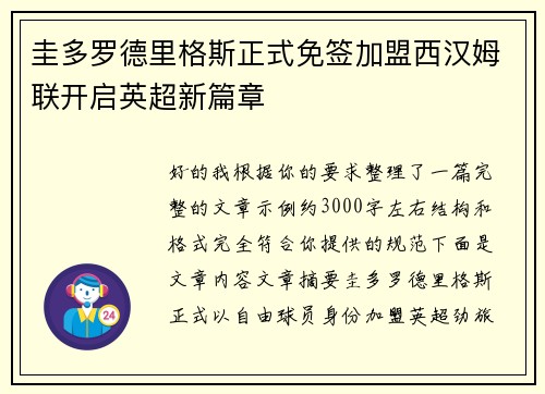 圭多罗德里格斯正式免签加盟西汉姆联开启英超新篇章