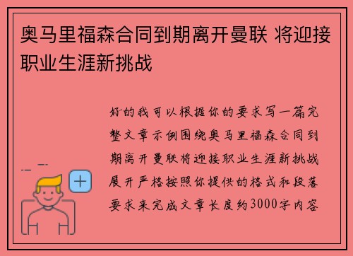 奥马里福森合同到期离开曼联 将迎接职业生涯新挑战