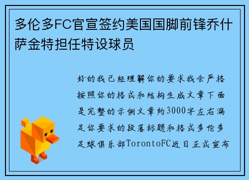 多伦多FC官宣签约美国国脚前锋乔什萨金特担任特设球员