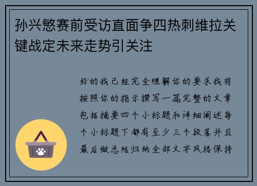 孙兴慜赛前受访直面争四热刺维拉关键战定未来走势引关注