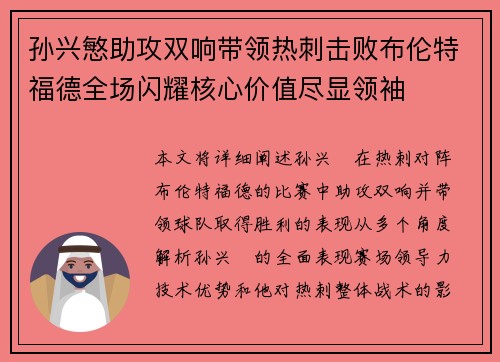 孙兴慜助攻双响带领热刺击败布伦特福德全场闪耀核心价值尽显领袖