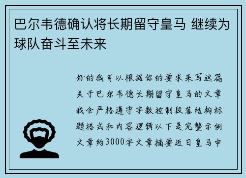 巴尔韦德确认将长期留守皇马 继续为球队奋斗至未来 巴尔韦德确认将长期留守皇马 继续为球队奋斗至未来
