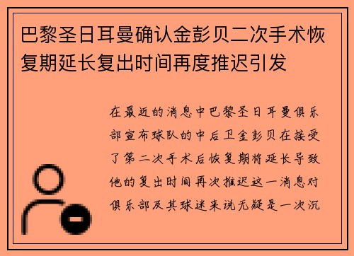 巴黎圣日耳曼确认金彭贝二次手术恢复期延长复出时间再度推迟引发
