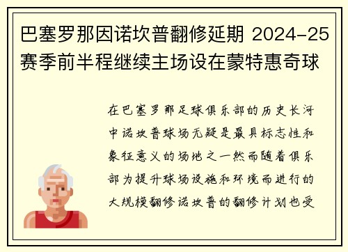 巴塞罗那因诺坎普翻修延期 2024-25赛季前半程继续主场设在蒙特惠奇球场