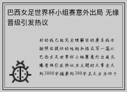 巴西女足世界杯小组赛意外出局 无缘晋级引发热议