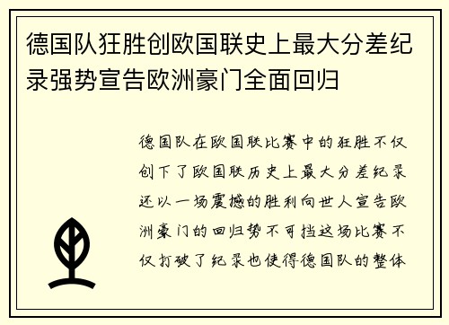 德国队狂胜创欧国联史上最大分差纪录强势宣告欧洲豪门全面回归