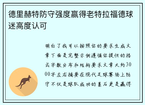 德里赫特防守强度赢得老特拉福德球迷高度认可