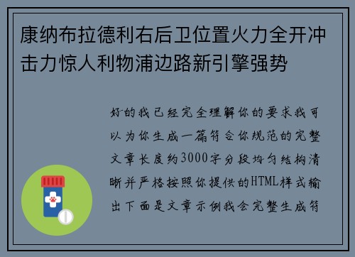 康纳布拉德利右后卫位置火力全开冲击力惊人利物浦边路新引擎强势 康纳布拉德利右后卫位置火力全开冲击力惊人利物浦边路新引擎强势