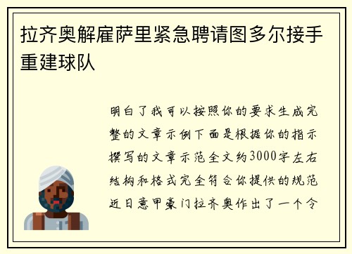拉齐奥解雇萨里紧急聘请图多尔接手重建球队