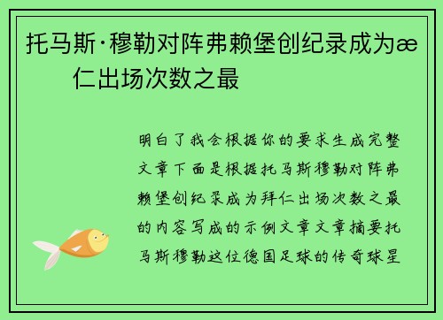 托马斯·穆勒对阵弗赖堡创纪录成为拜仁出场次数之最