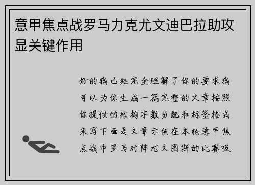 意甲焦点战罗马力克尤文迪巴拉助攻显关键作用