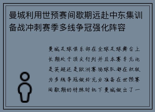 曼城利用世预赛间歇期远赴中东集训备战冲刺赛季多线争冠强化阵容